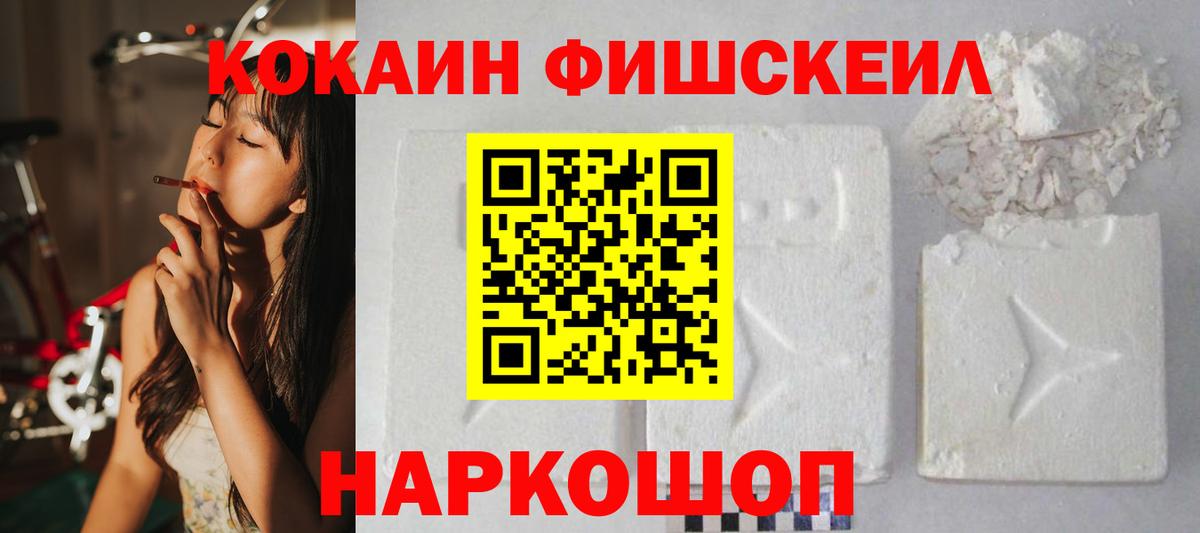 КОКАИН Fish Scale Иваново