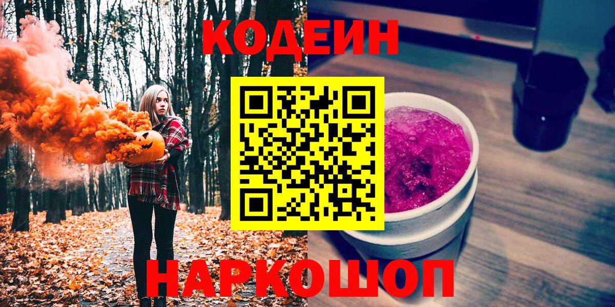 Иваново  Кодеиновый сироп Lean Purple Drank  Вход с VPN 