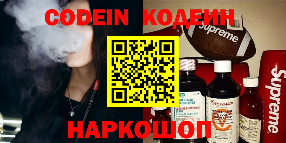 Codein напиток Lean (лин) Иваново
